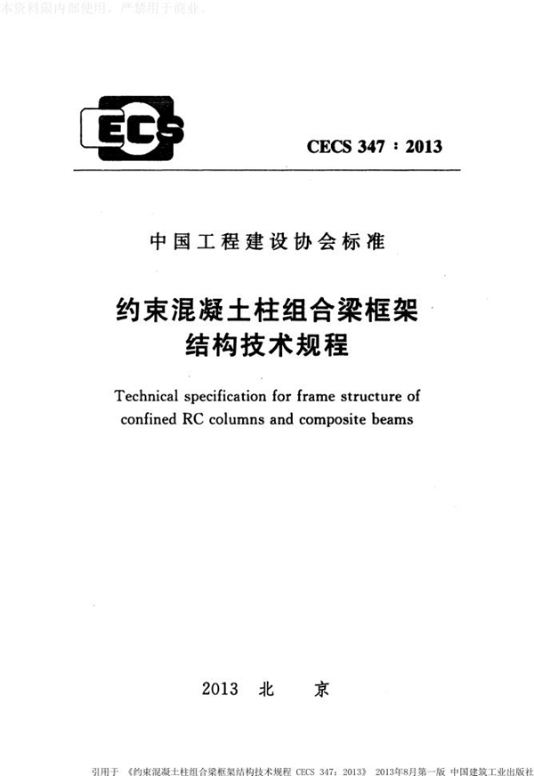 CECS 347-2013 约束混凝土柱组合梁框架结构技术规程