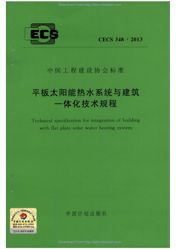 CECS 348-2013 平板太阳能热水系统与建筑一体化技术规程