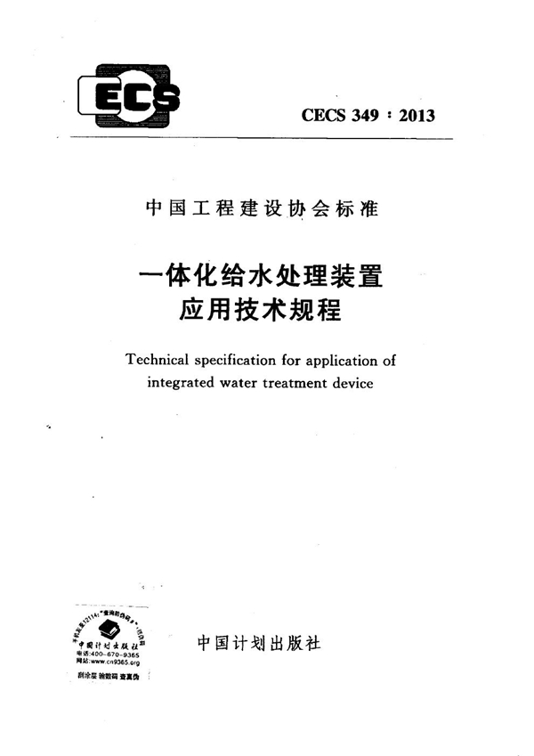 CECS 349-2013 一体化给水处理装置应用技术规程