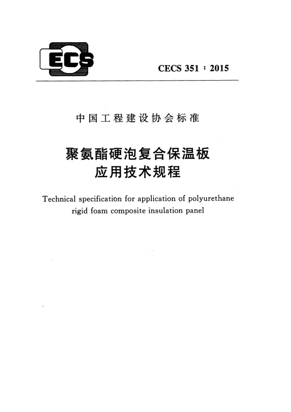 CECS 351-2015 聚氨酯硬泡复合保温板应用技术规程