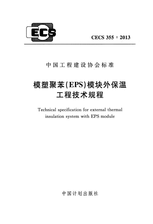 CECS 355-2013 模塑聚苯（EPS）模块外保温工程技术规程