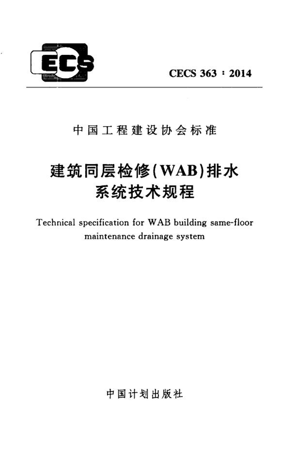 CECS 363-2014 建筑同层检修（WAB）排水系统技术规程