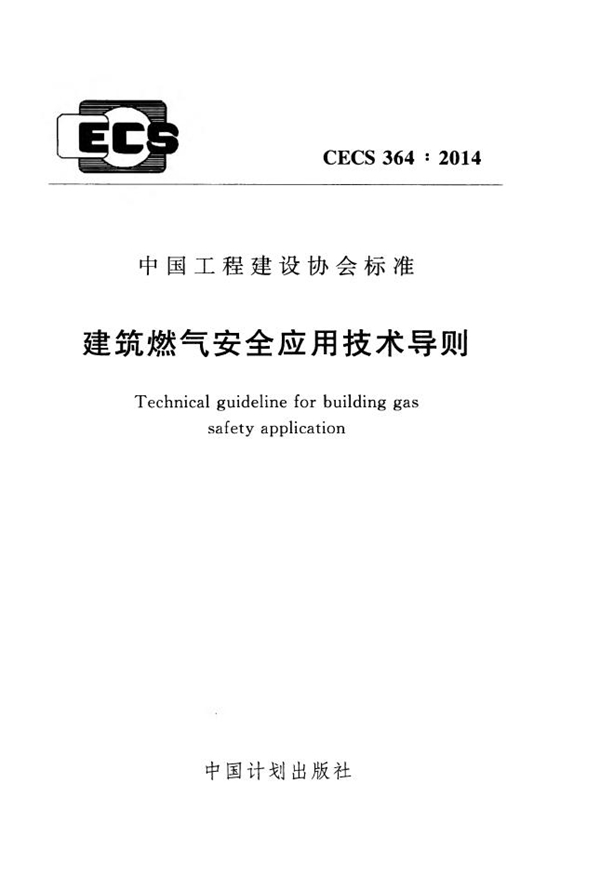 CECS 364-2014 建筑燃气安全应用技术导则