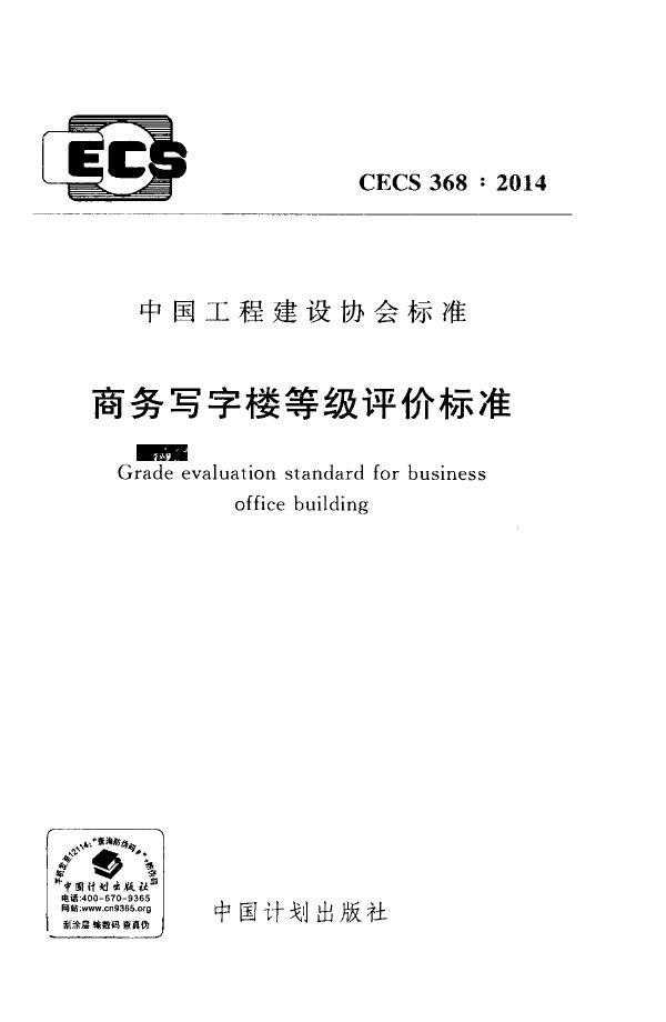 CECS 368-2014 商务写字楼等级评价标准