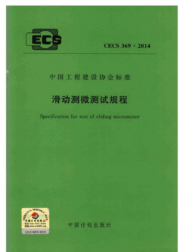 CECS 369-2014 滑动测微测试规程