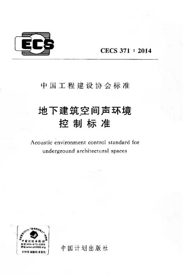 CECS 371-2014 地下建筑空间声环境控制标准