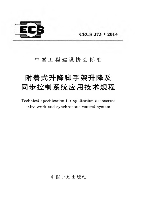 CECS 373-2014 附着式升降脚手架升降及同步控制系统应用技术规程