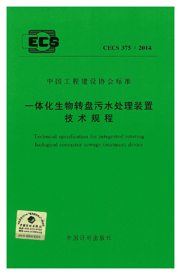 CECS 375-2014 一体化生物转盘污水处理装置技术规程