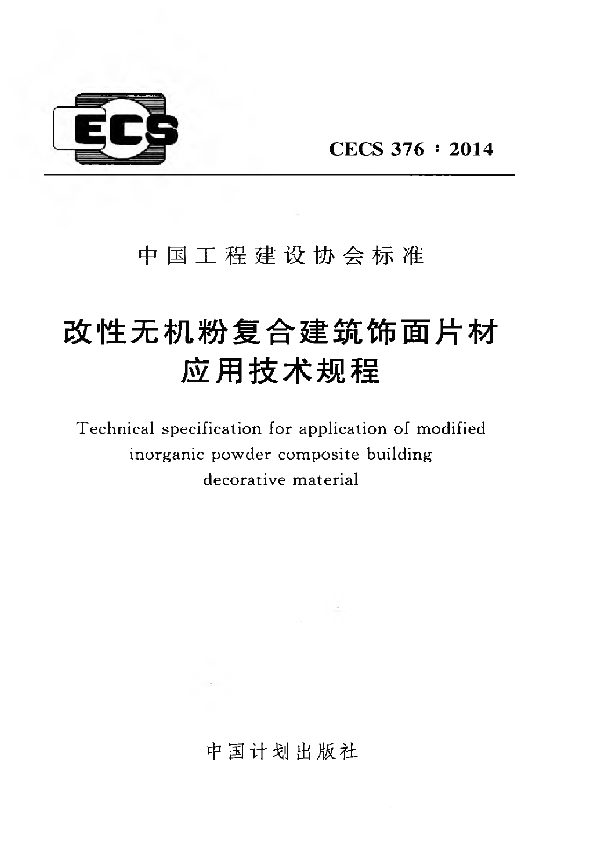 CECS 376-2014 改性无机粉复合建筑包在面片材应用技术规程