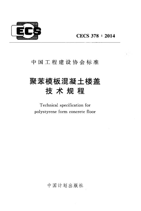 CECS 378-2014 聚苯模板混凝土楼盖技术规程