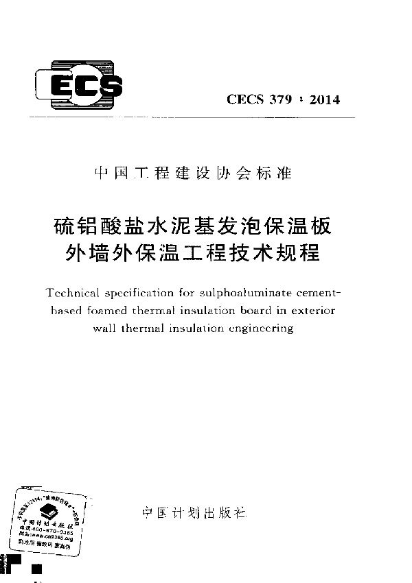 CECS 379-2014 硫铝酸盐水泥基发泡保温板外墙外保温工程技术规程