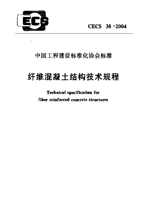 CECS 38-2004 纤维混凝土结构技术规程