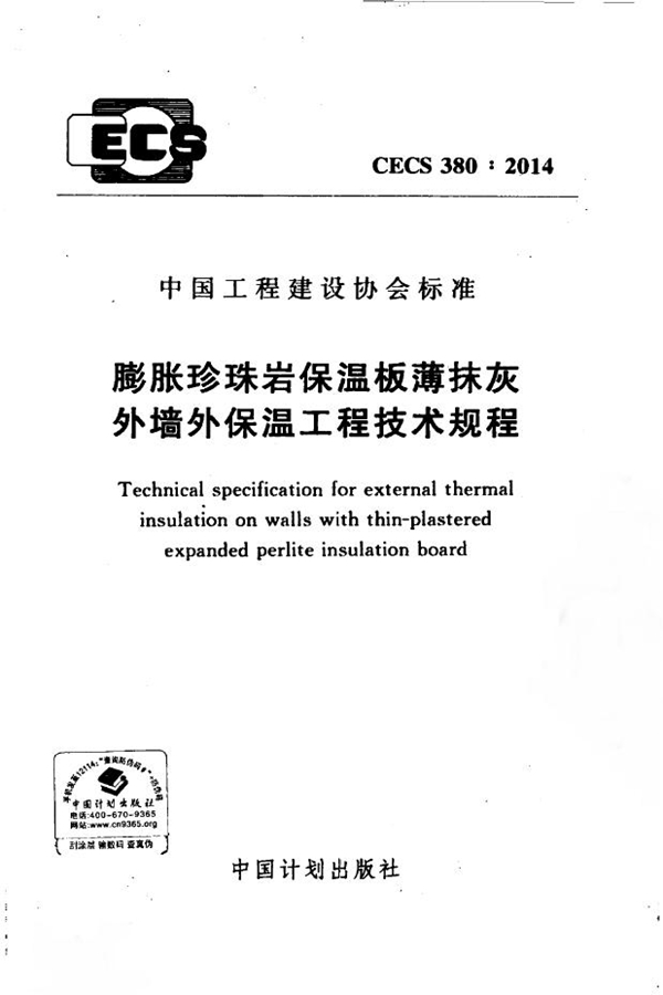 CECS 380-2014 膨胀珍珠岩保温板薄抹灰外墙外保温工程技术规程