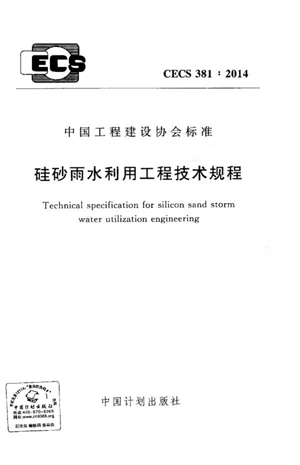 CECS 381-2014 硅砂雨水利用工程技术规程