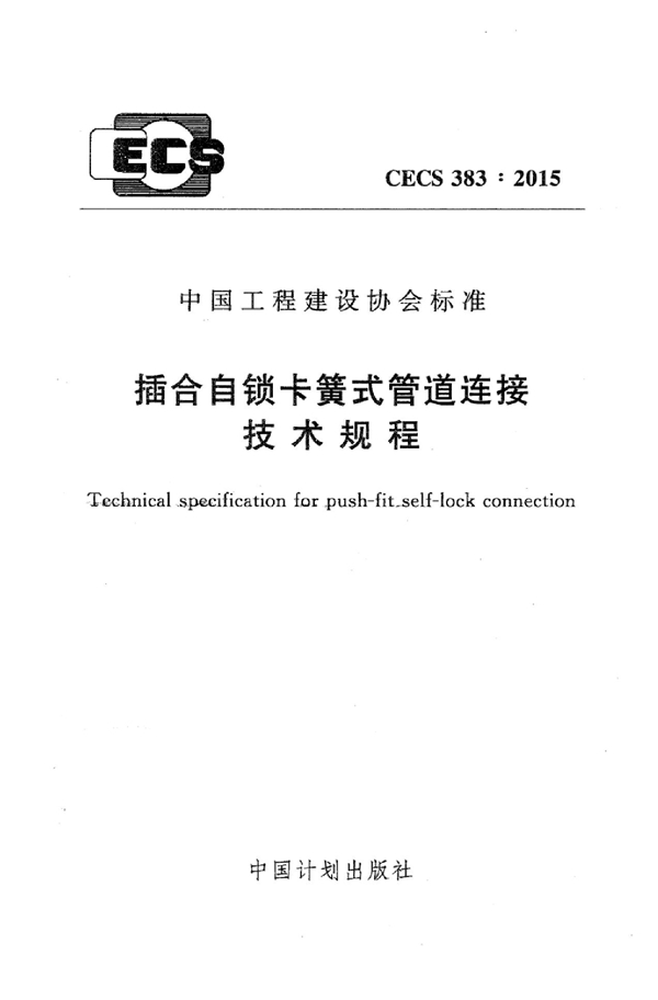 CECS 383-2015 插合自锁卡簧管道连接技术规程 (附条文说明)