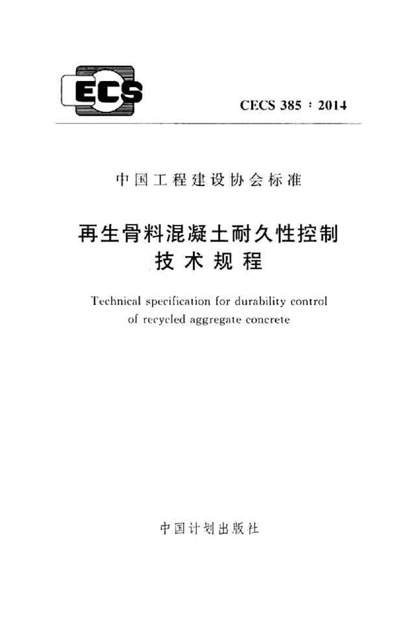 CECS 385-2014 再生骨料混凝土耐久性控制技术规程(附条文说明)