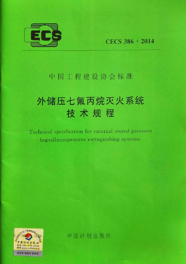 CECS 386-2014 外储压七氟丙烷灭火系统技术规程