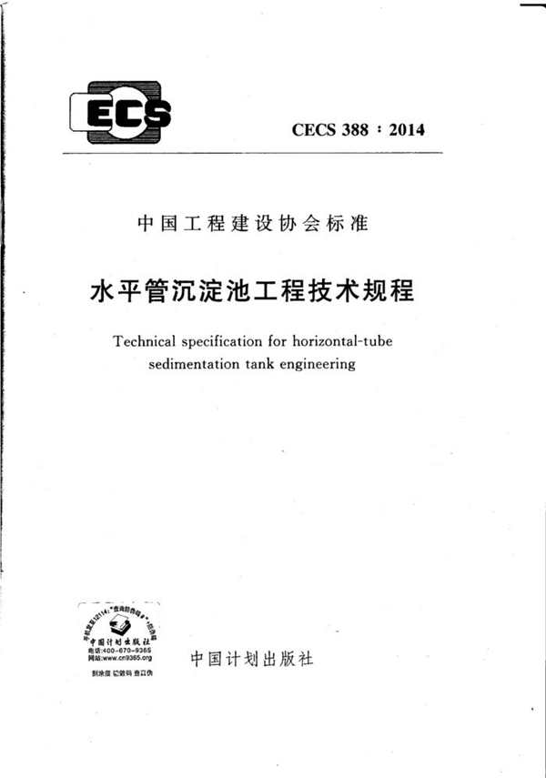 CECS 388-2014 水平管沉淀池工程技术规程