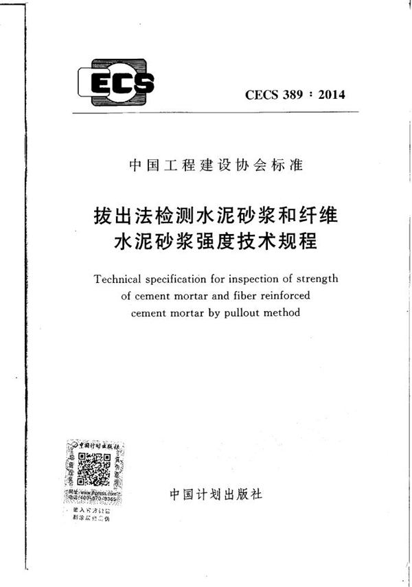 CECS 389-2014 拔出法检测水泥砂浆和纤维水泥砂浆强度技术规程