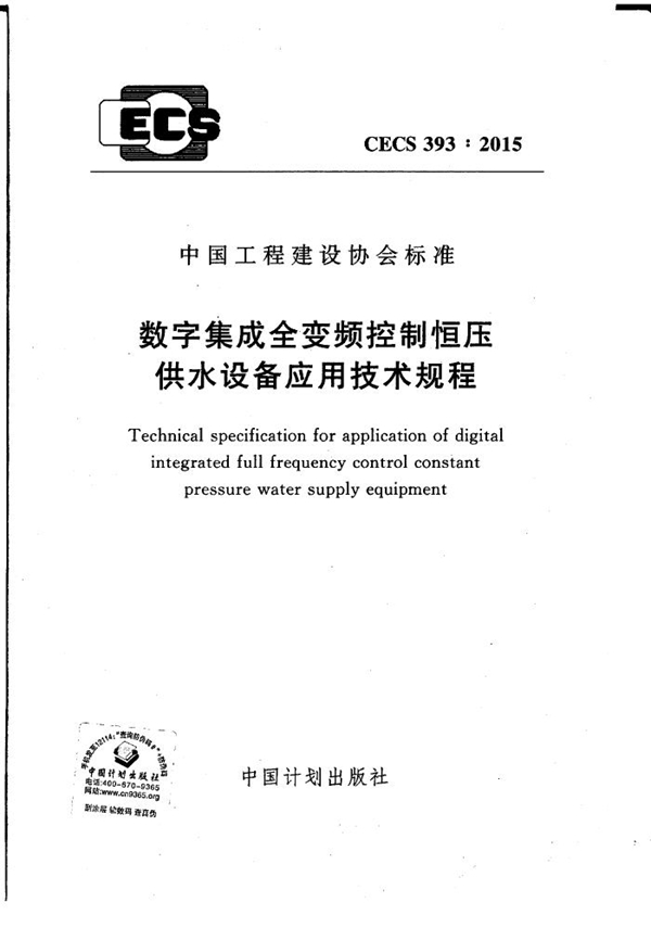 CECS 393-2015 数字集成全变频控制恒压供水设备应用技术规程 (附条文说明)