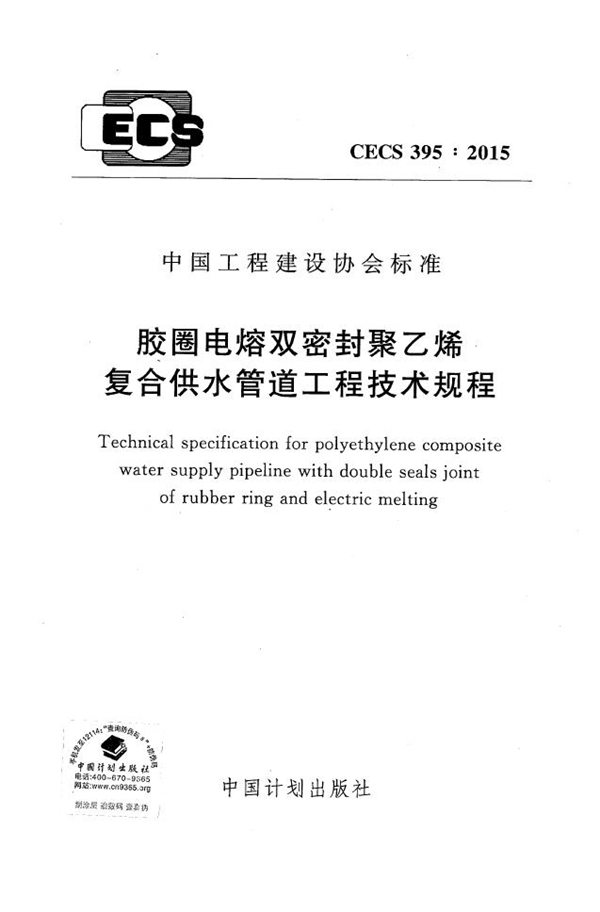 CECS 395-2015 胶圈电熔双密封聚乙烯复合供水管道工程技术规程