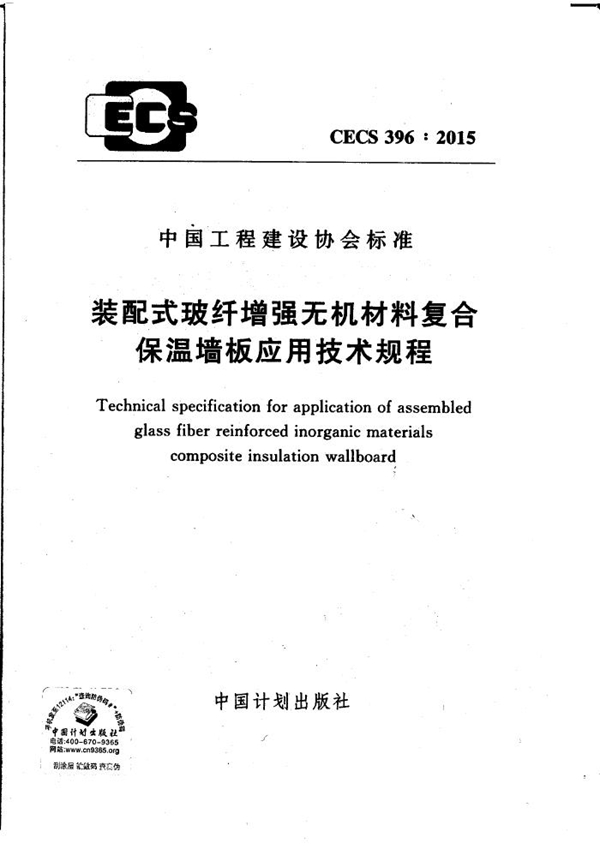 CECS 396-2015 装配式玻纤增强无机材料复合保温墙板应用技术规程