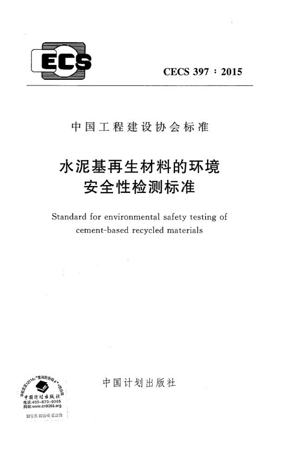 CECS 397-2015 水泥基再生材料的环境安全性检测标准