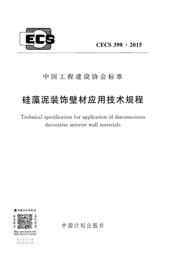 CECS 398-2015 硅藻泥装饰壁材应用技术规程(附条文说明)