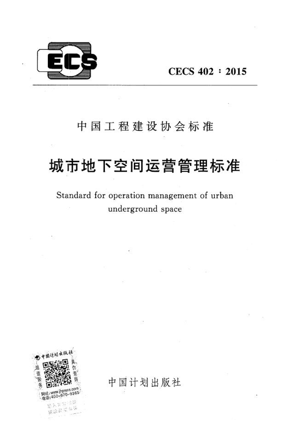 CECS 402-2015 城市地下空间运营管理标准