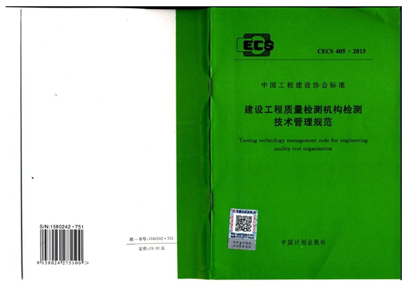 CECS 405-2015 建设工程质量检测机构检测技术管理规范