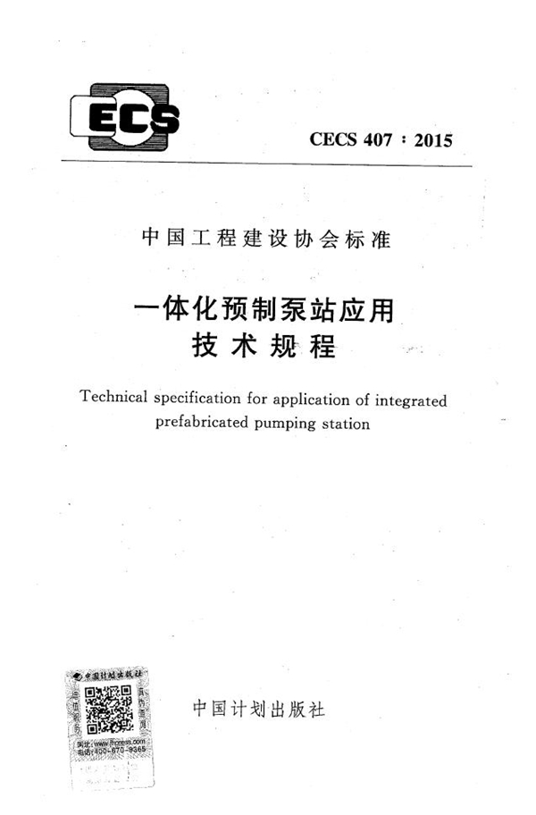 CECS 407-2015 一体化预制泵站应用技术规程