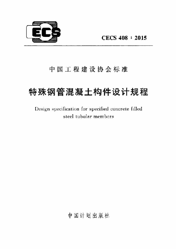 CECS 408-2015 特殊钢管混凝土构件设计规程