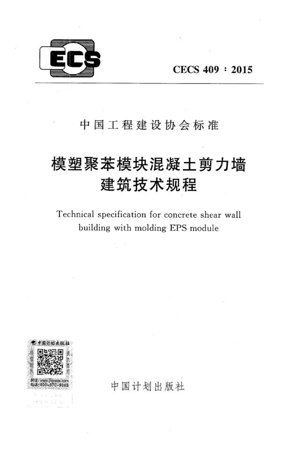 CECS 409-2015 模塑聚苯模块混凝土剪力墙建筑技术规程