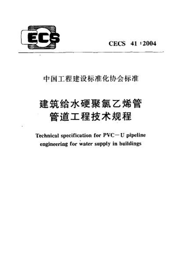 CECS 41-2004 建筑给水硬聚氯乙烯管管道工程技术规程