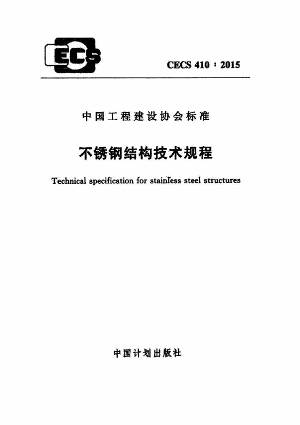 CECS 410-2015 不锈钢结构技术规范