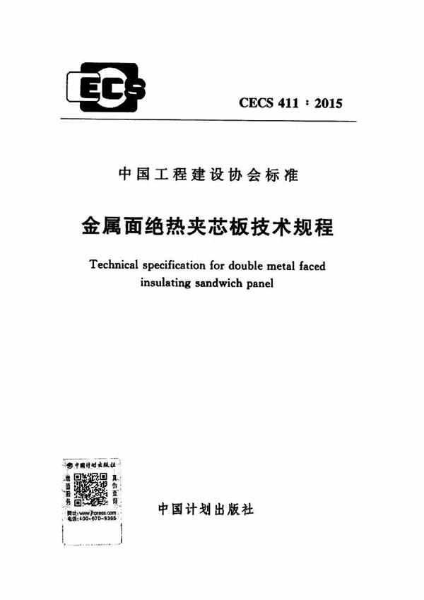 CECS 411-2015 金属面绝热夹芯板技术规程