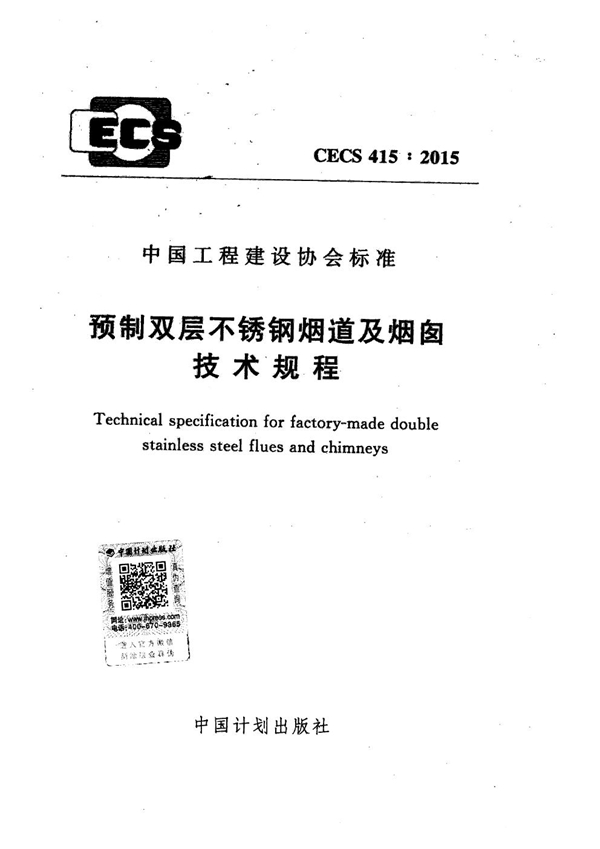 CECS 415-2015 预制双层不锈钢烟道及烟囱技术规程