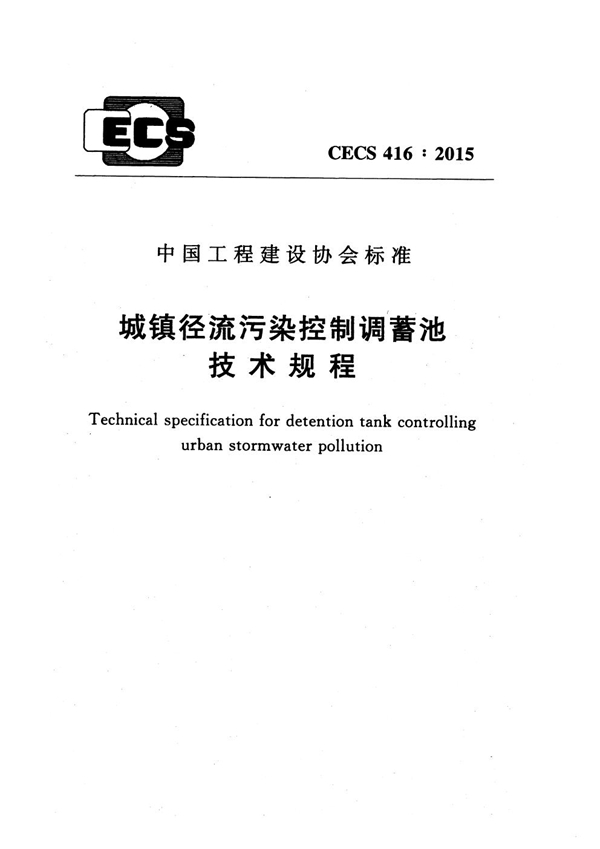 CECS 416-2015 城镇径流污染控制调蓄池技术规程