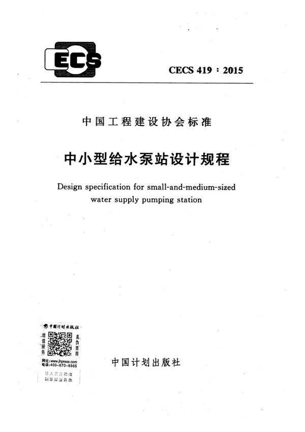 CECS 419-2015 中小型给水泵站设计规程