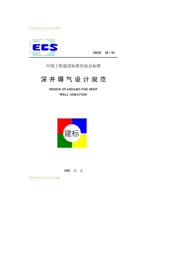 CECS 42-1992 深井曝气设计规范