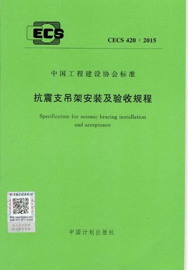 CECS 420-2015 抗震支吊架安装及验收规程