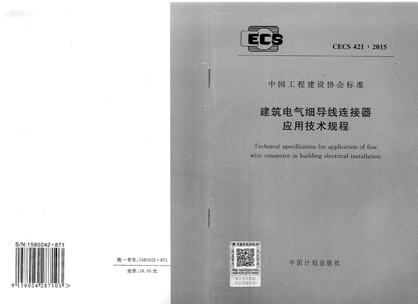 CECS 421-2015 建筑电气细导线连接器应用技术规程