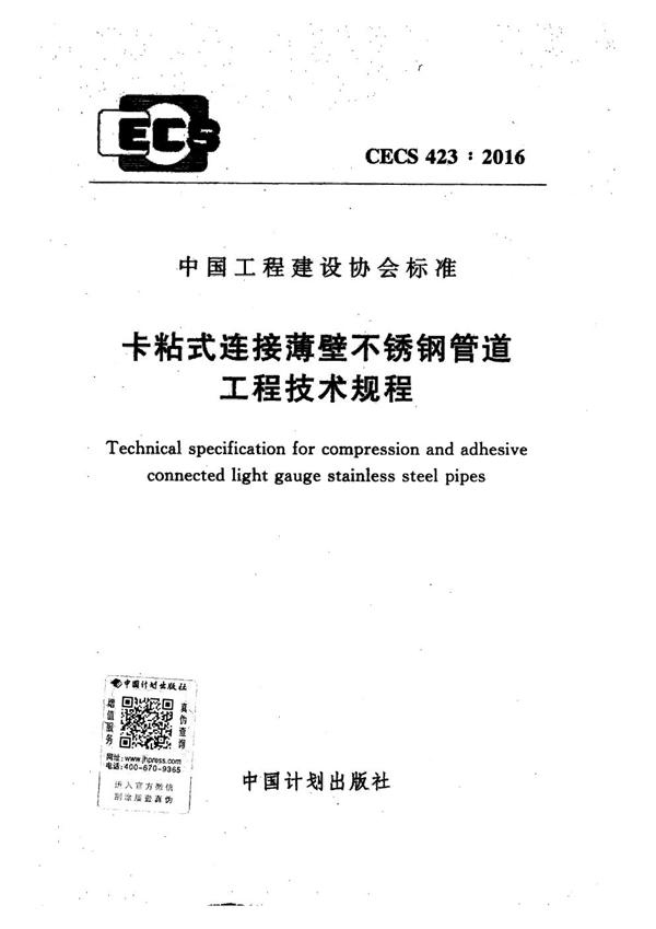 CECS 423-2016 卡粘式连接薄壁不锈钢管道工程技术规程