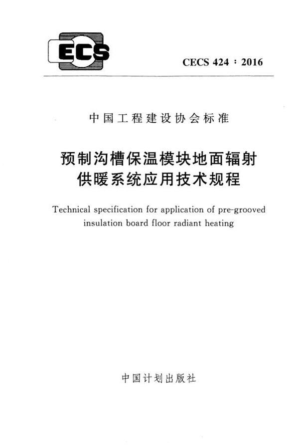 CECS 424-2016 预制沟槽保温块地面辐射供暖系统 应用技术规程