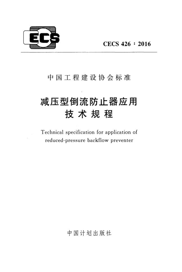 CECS 426-2016 减压型倒流防止器应用技术规程