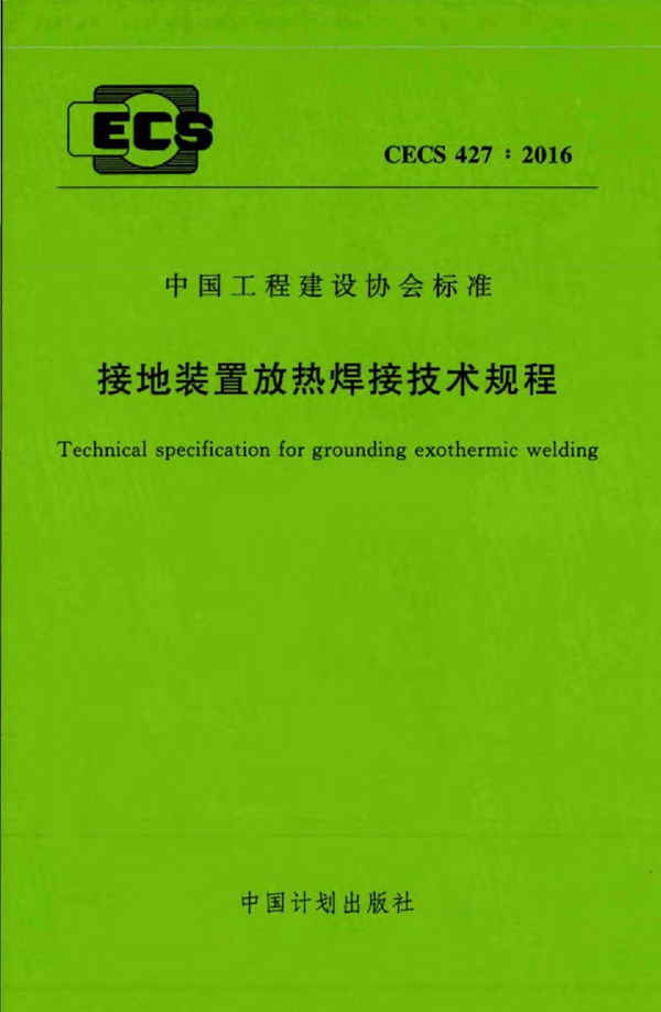 CECS 427-2016 接地装置放热焊接技术规程