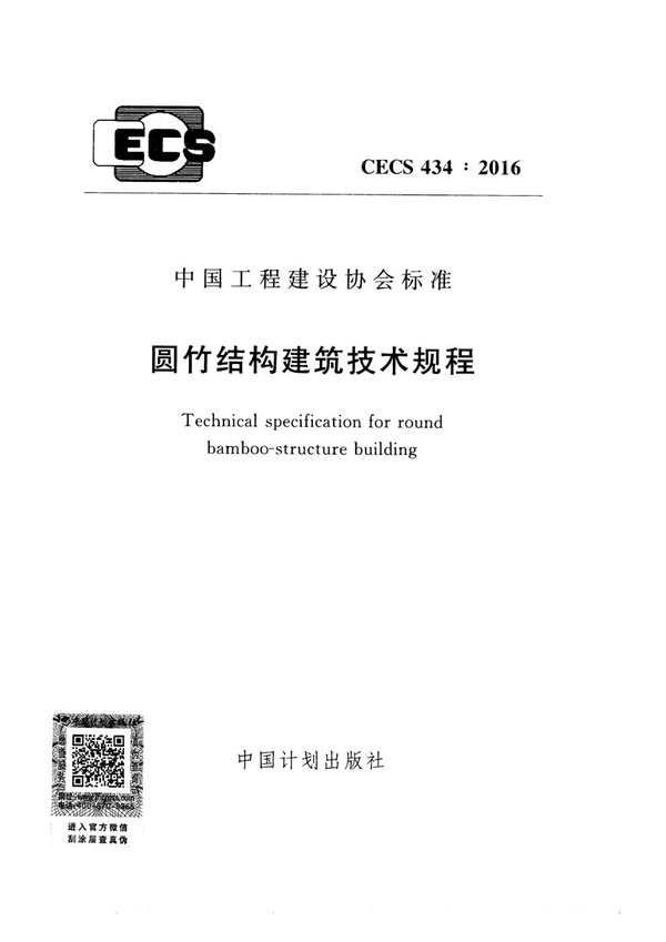 CECS 434-2016 圆竹结构建筑技术规程