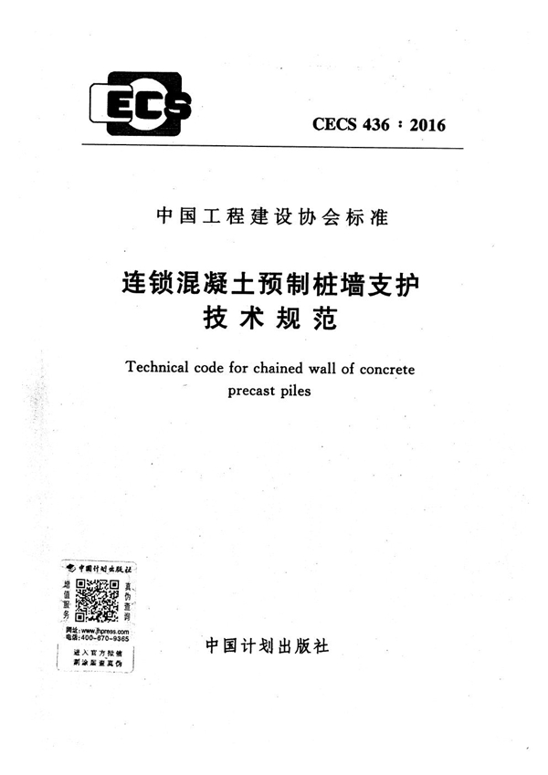 CECS 436-2016 连锁混凝土预制桩墙支护技术规范