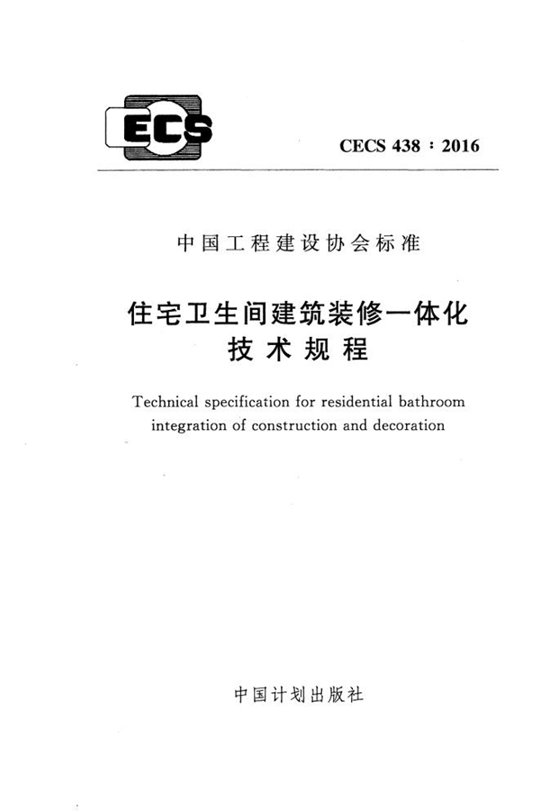 CECS 438-2016 住宅卫生间建筑装修一体化技术规程