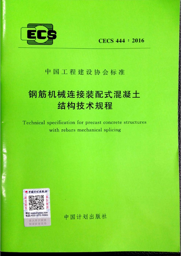 CECS 444-2016 钢筋机械连接装配式混凝土结构技术规程